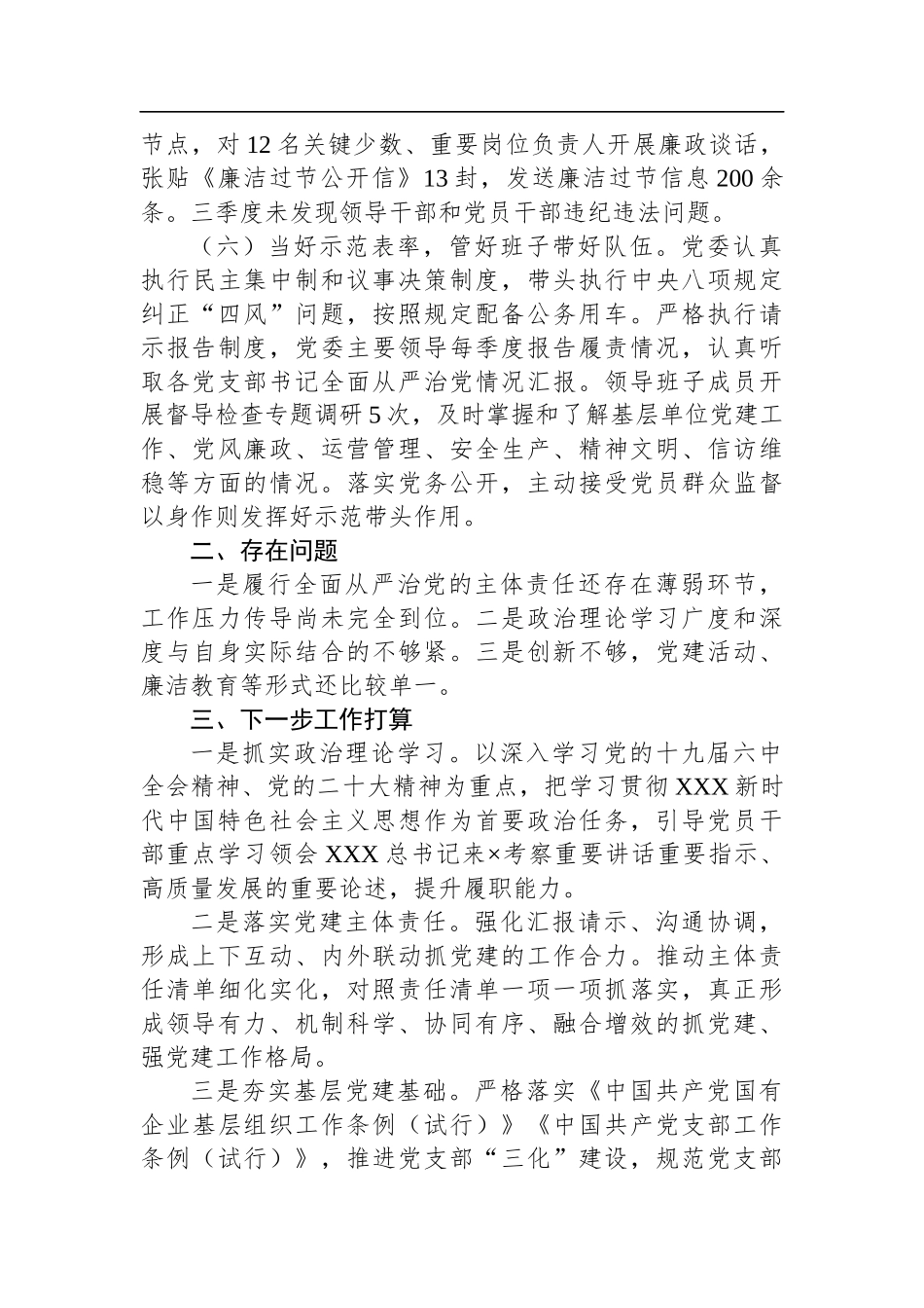 2022年第三季度全面从严治党主体责任落实情况报告_第3页