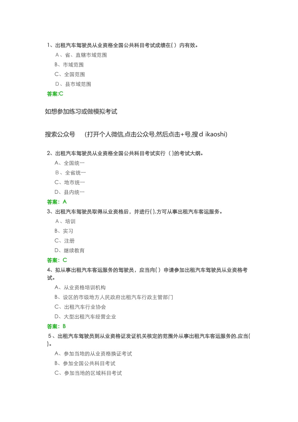 2024年网约车资格证考试模拟真题有答案_第1页
