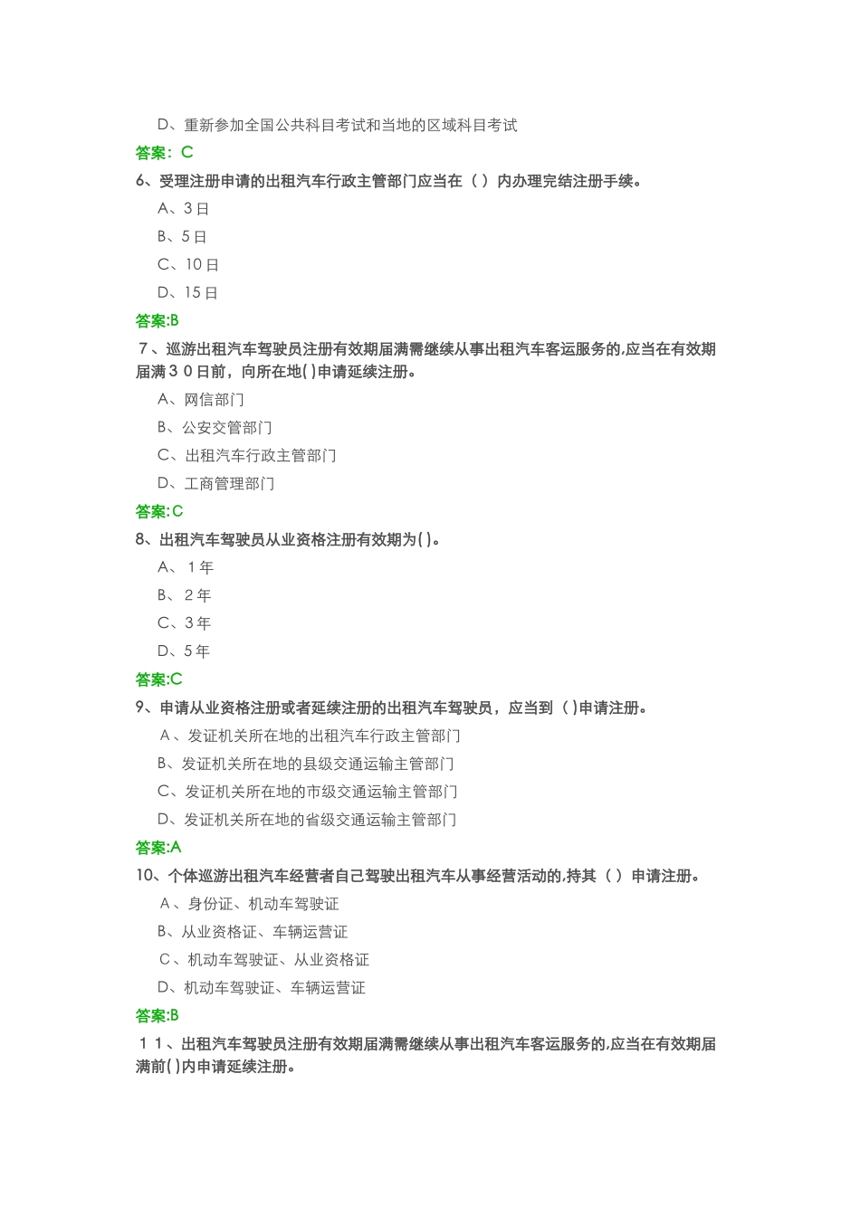 2024年网约车资格证考试模拟真题有答案_第2页