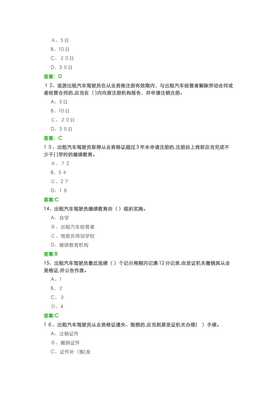 2024年网约车资格证考试模拟真题有答案_第3页