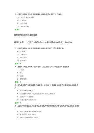 2024年网约车资格证考试模拟真题有答案