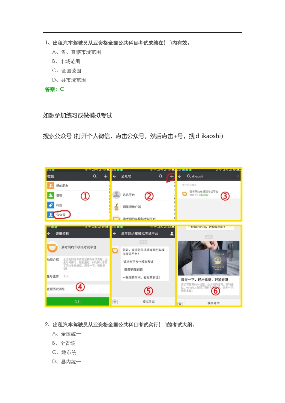 2024年网约车资格证考试模拟真题有答案新版_第1页