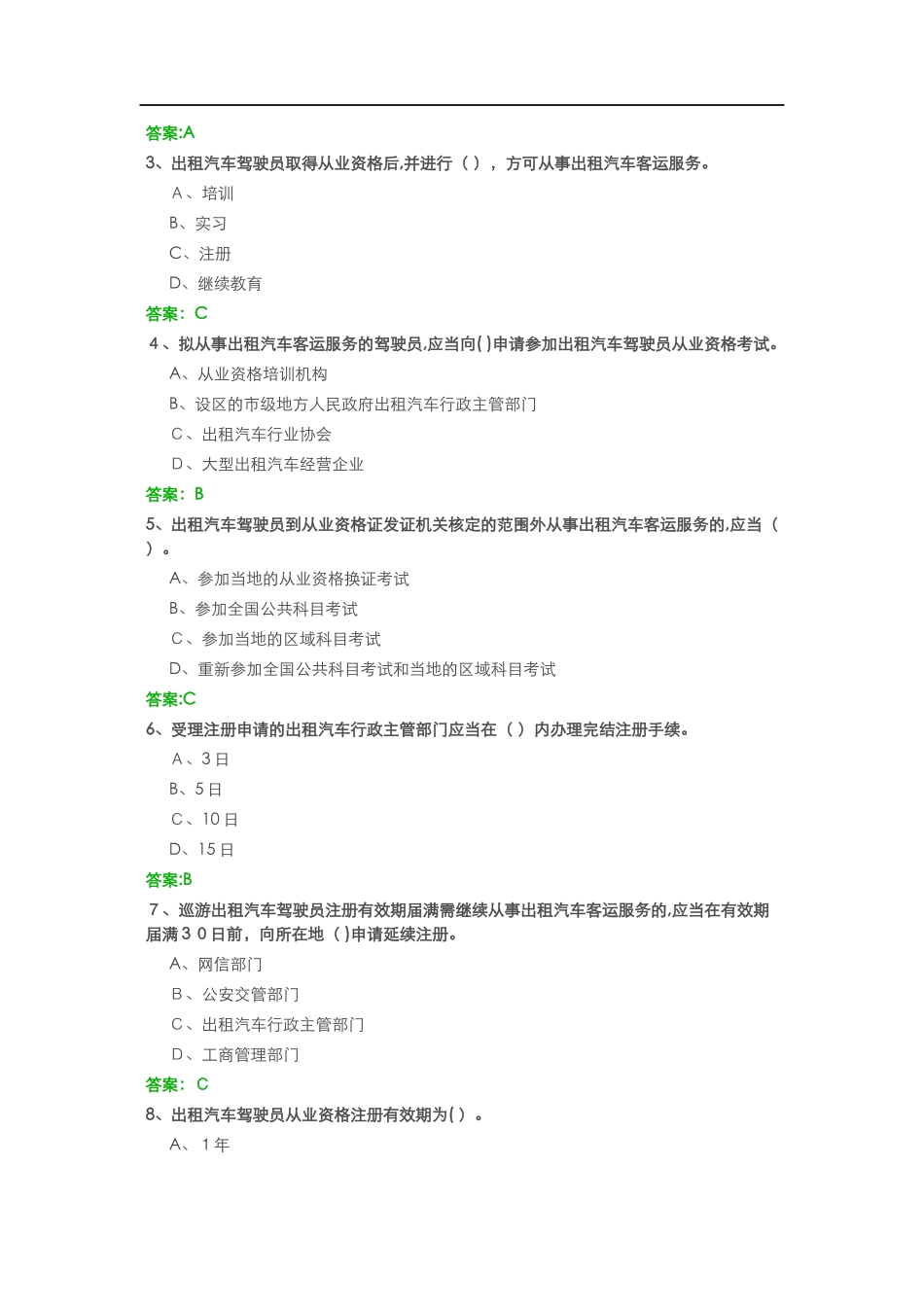 2024年网约车资格证考试模拟真题有答案新版_第2页