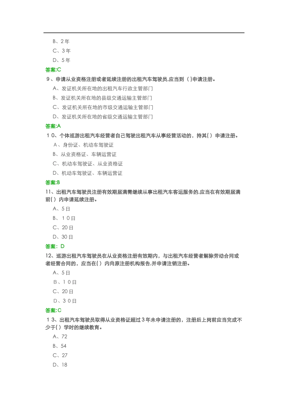 2024年网约车资格证考试模拟真题有答案新版_第3页