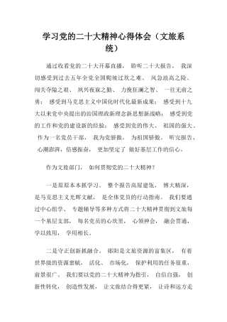 二十大精神心得体会（文旅系统）