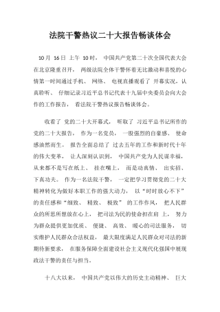 法院干警热议二十大报告畅谈体会