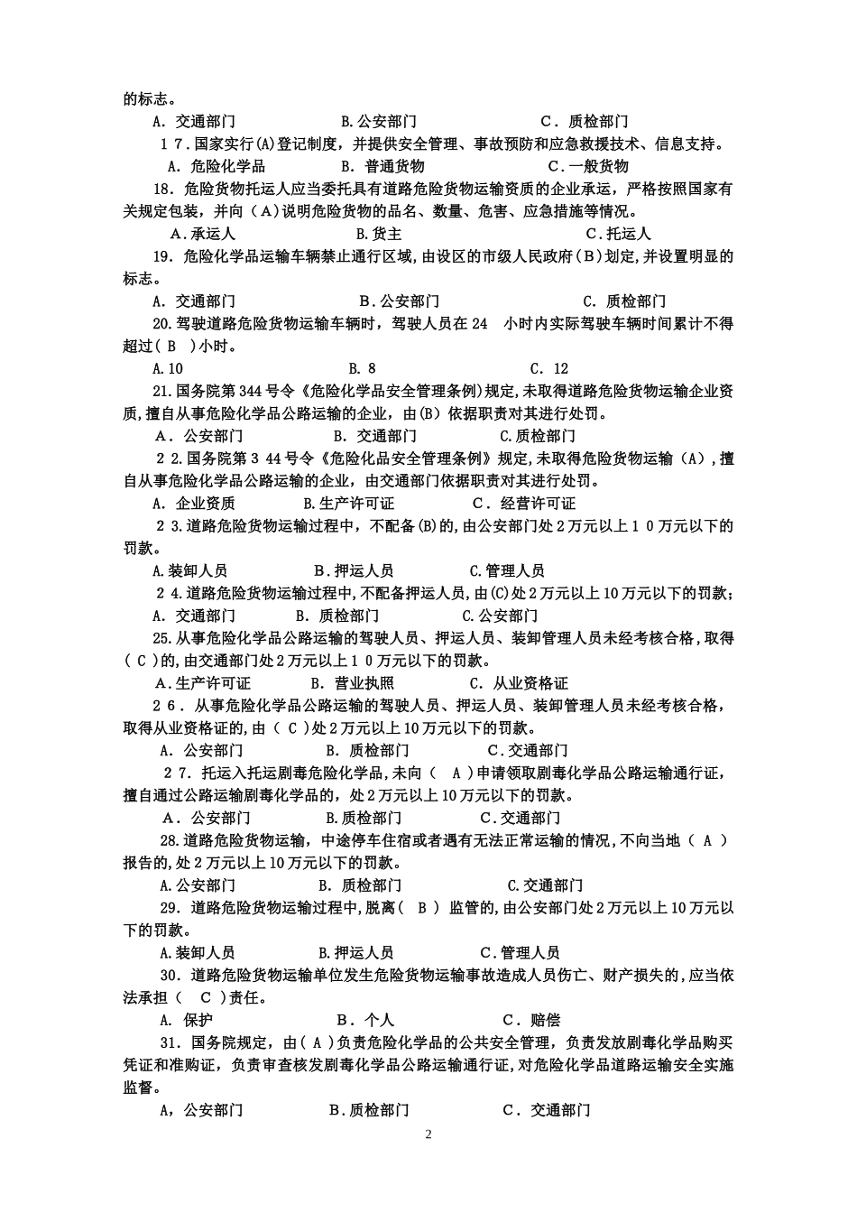 2024年危货运输押运人员从业资格考试_第2页