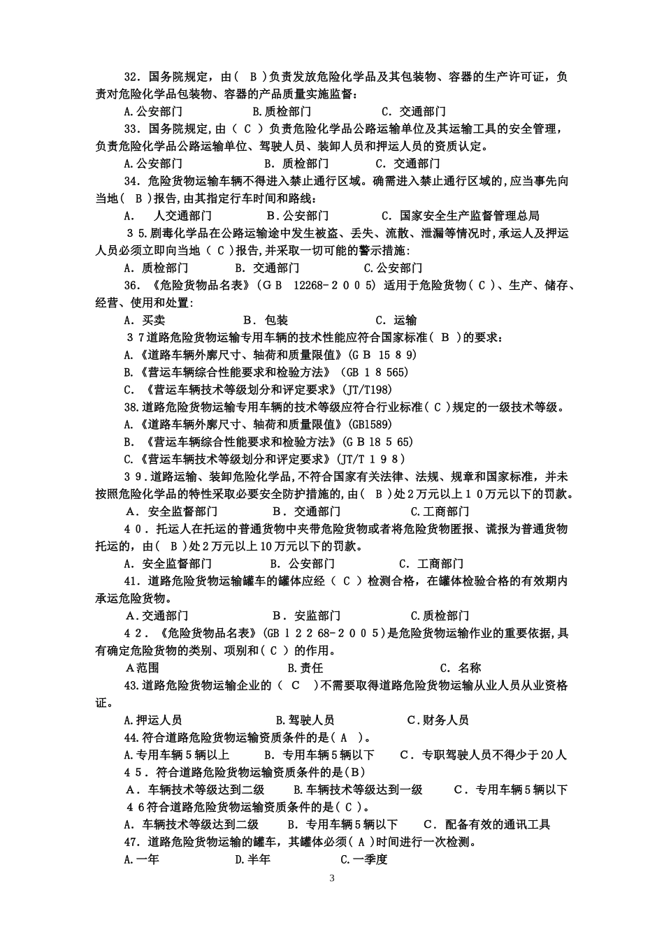 2024年危货运输押运人员从业资格考试_第3页