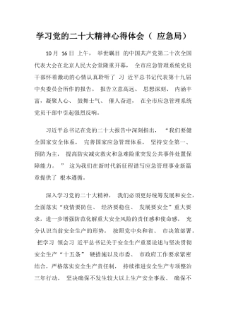 二十大精神心得体会（应急局）