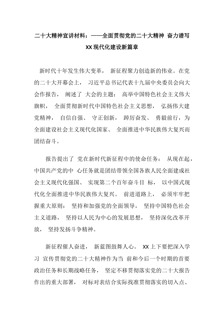 二十大精神宣讲材料：全面贯彻党的二十大精神 奋力谱写 XX 现代化建设新篇章_第1页
