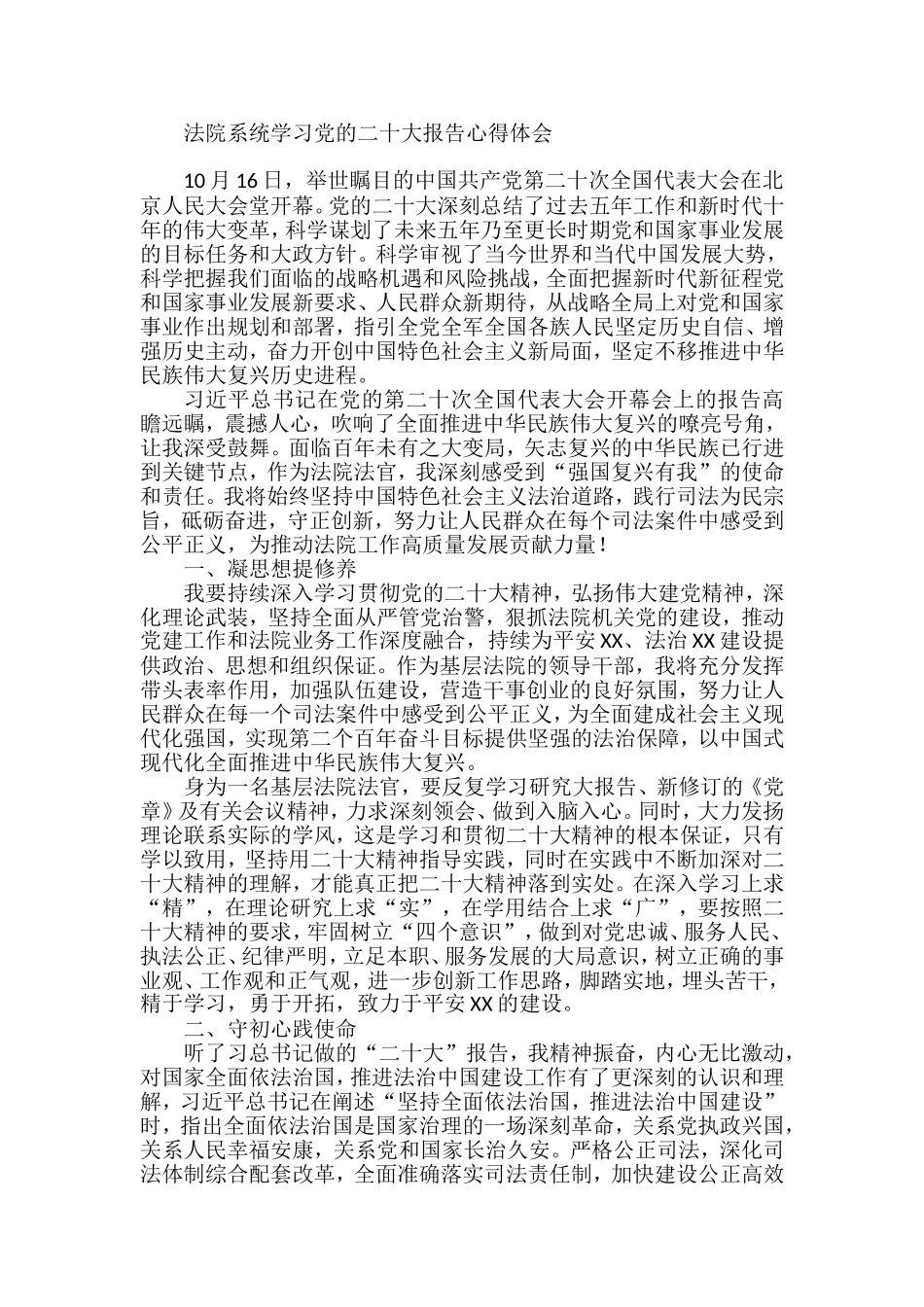 法院系统学习党的二十大报告心得体会_第1页