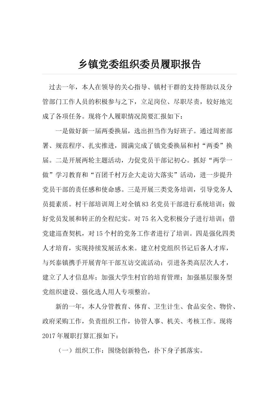 乡镇党委组织委员履职报告_第1页
