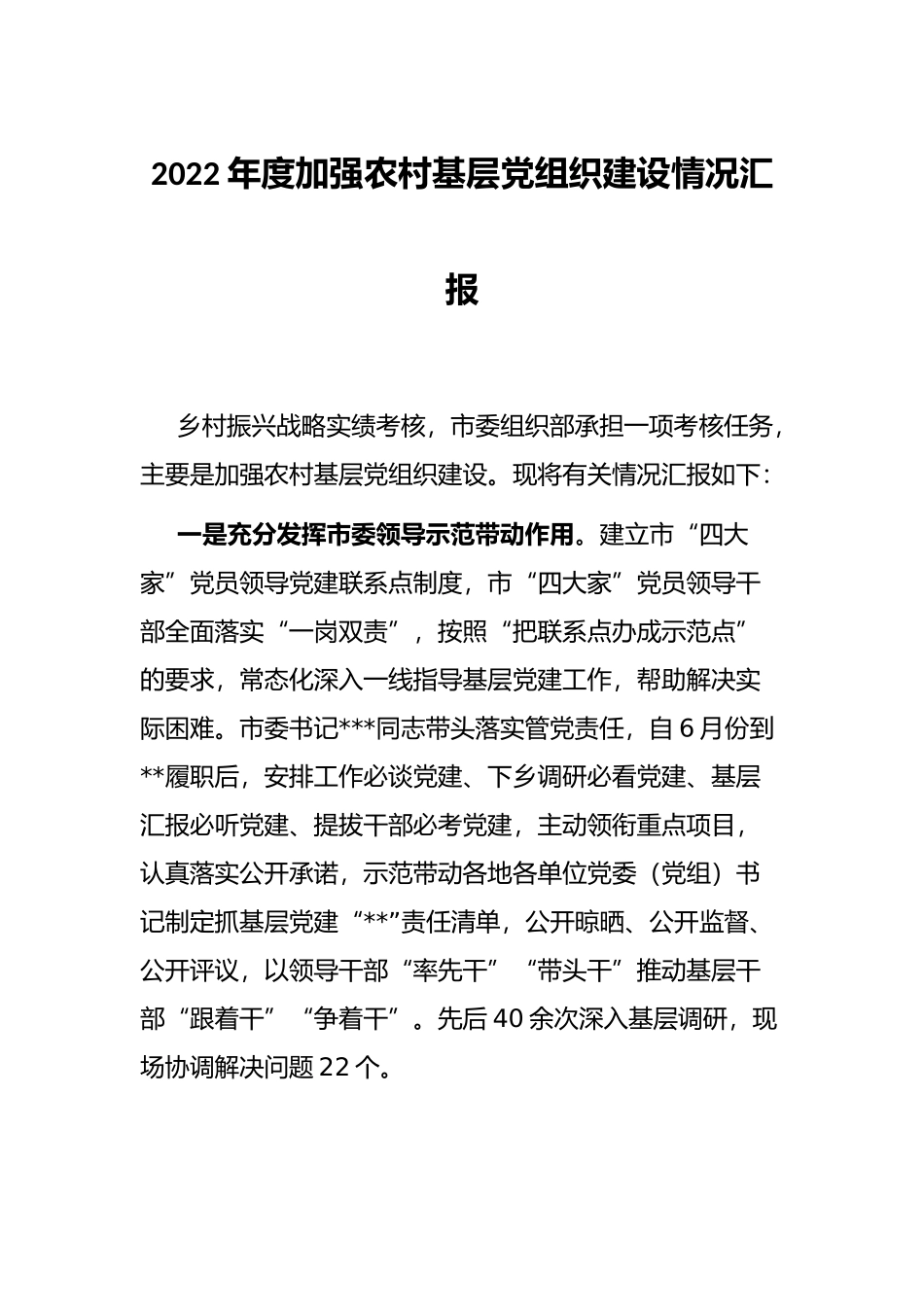 2022年度加强农村基层党组织建设情况汇报_第1页