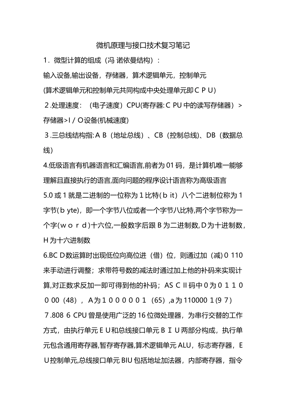 2024年微机原理与接口技术复习笔记汇总_第1页