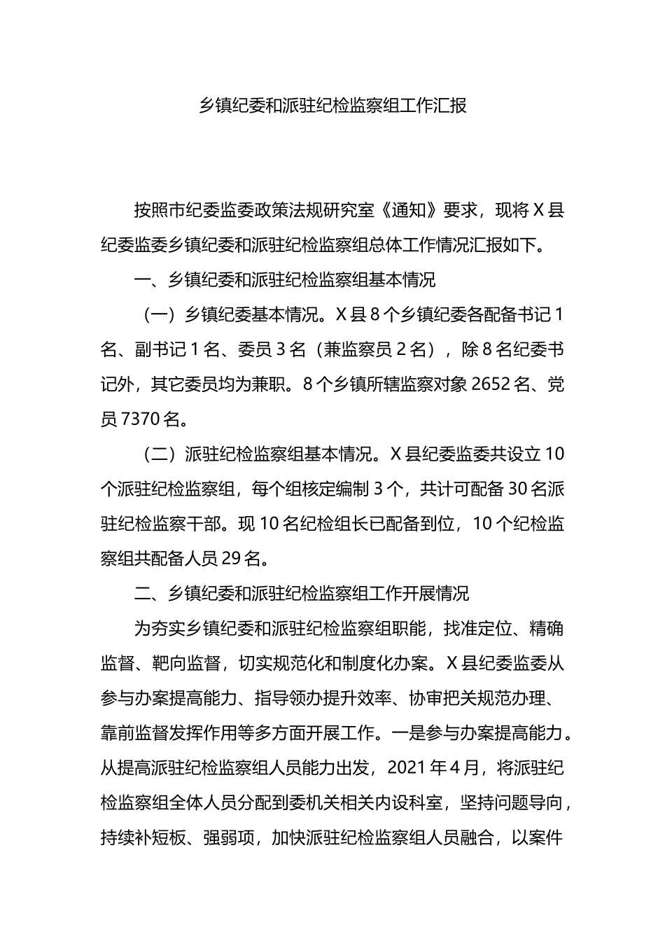 乡镇纪委和派驻纪检监察组工作汇报_第1页