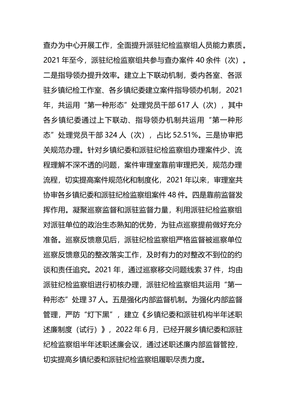 乡镇纪委和派驻纪检监察组工作汇报_第2页