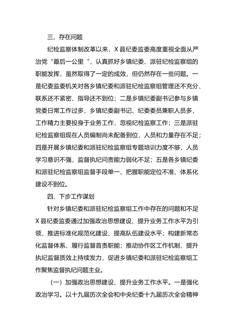 乡镇纪委和派驻纪检监察组工作汇报_第3页