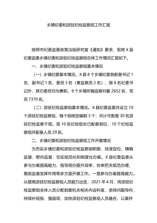 乡镇纪委和派驻纪检监察组工作汇报