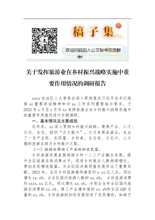 2022年关于发挥旅游业在乡村振兴战略实施中重要作用情况的调研报告