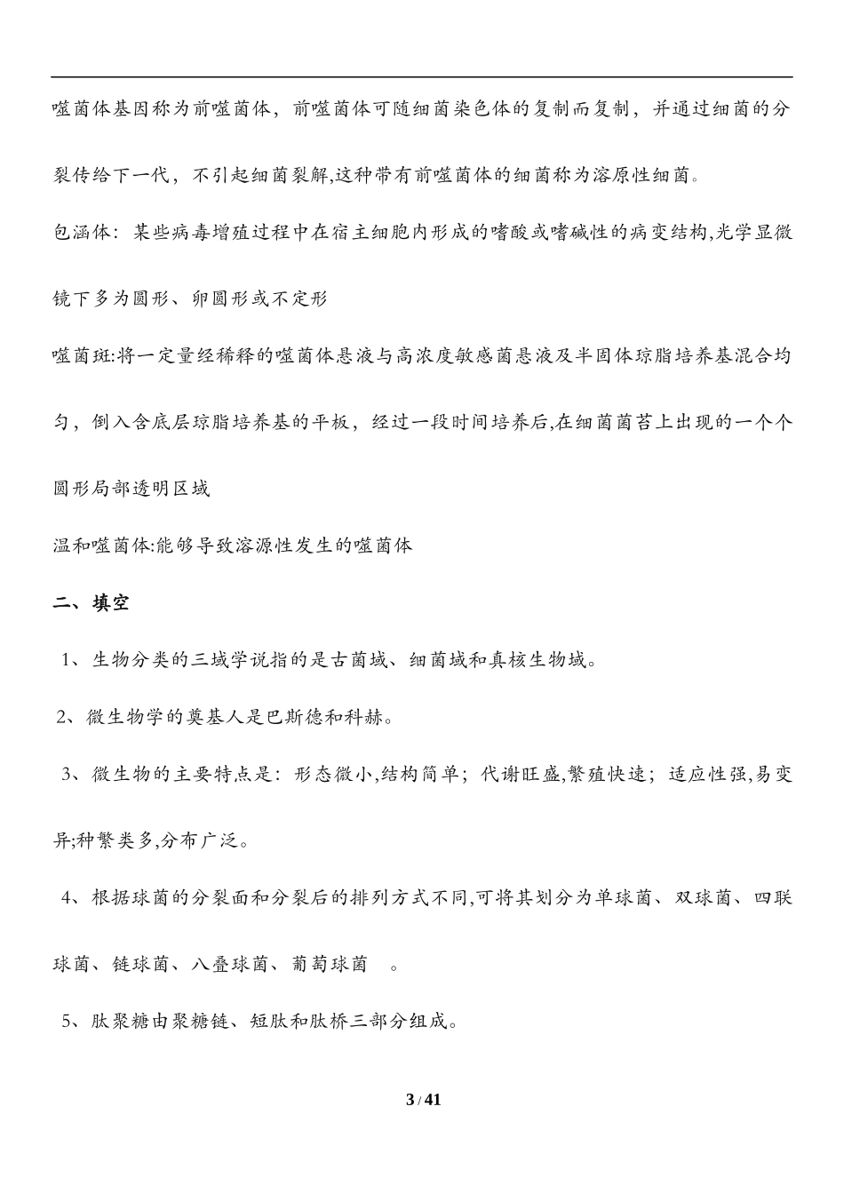 2024年微生物学1-4作业云师大_第3页