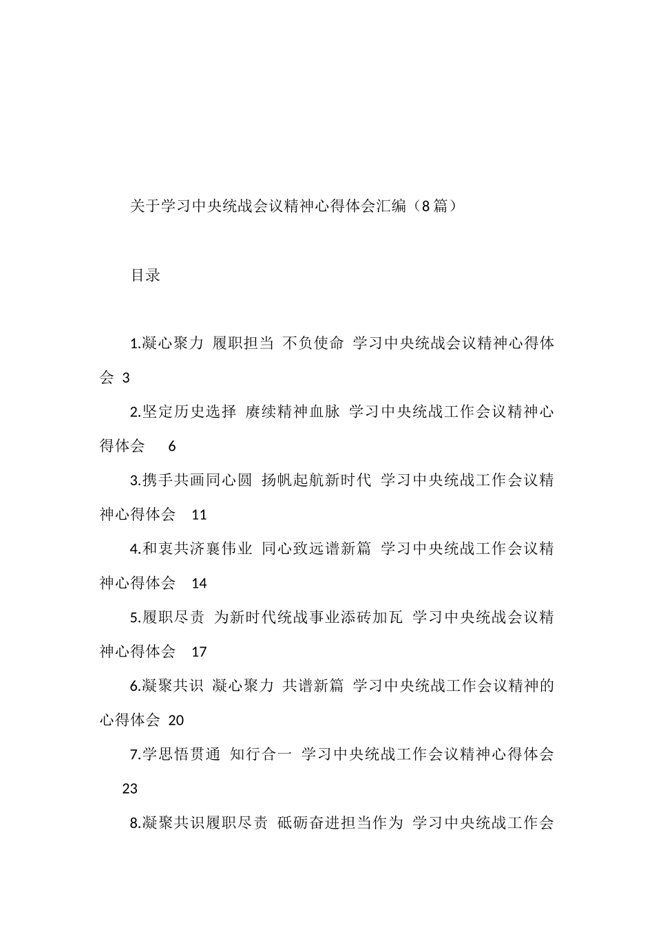 2022年关于学习中央统战会议精神心得体会汇编（8篇）_第1页