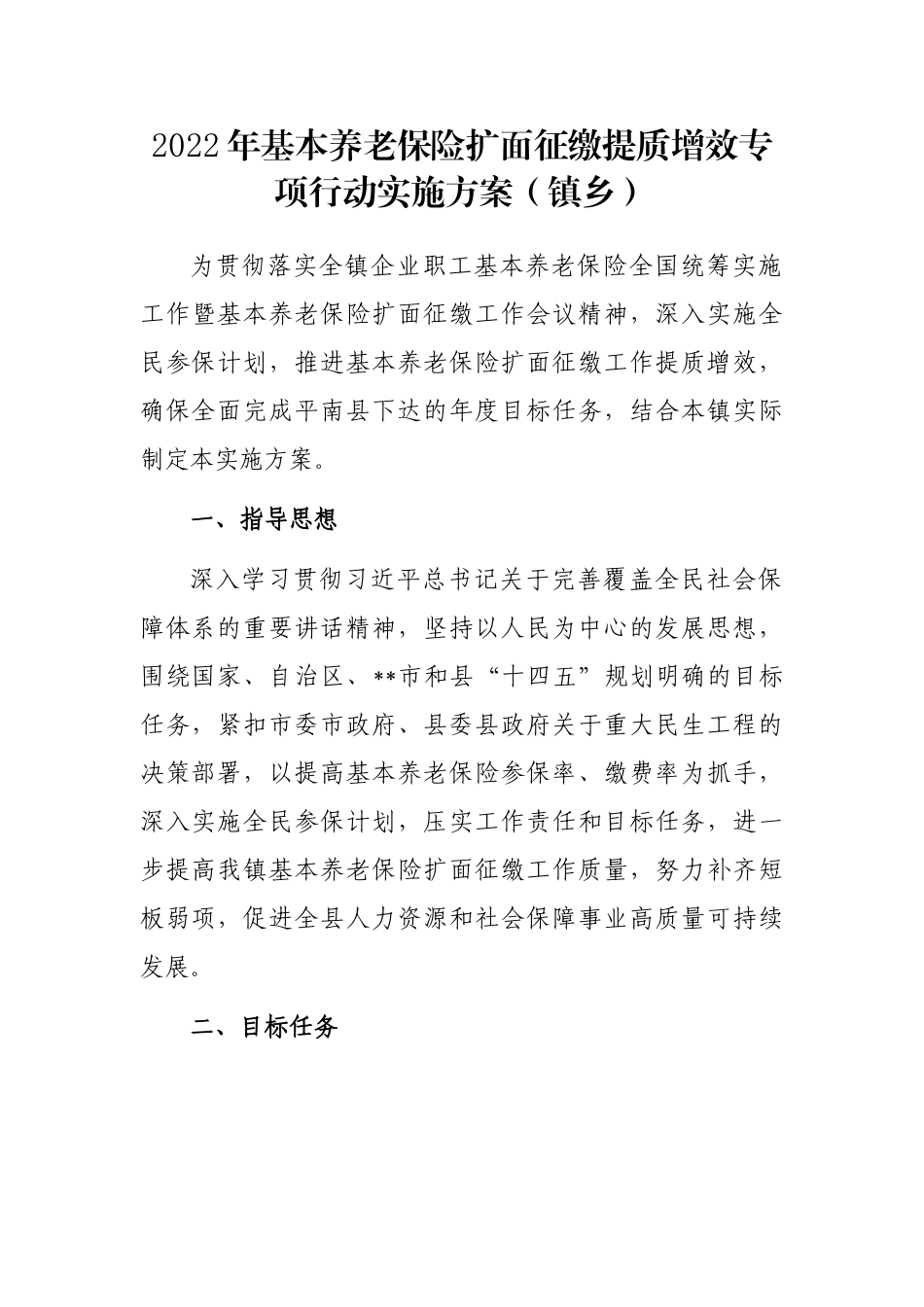 2022年基本养老保险扩面征缴提质增效专项行动实施方案（镇乡）_第1页