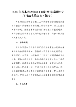 2022年基本养老保险扩面征缴提质增效专项行动实施方案（镇乡）
