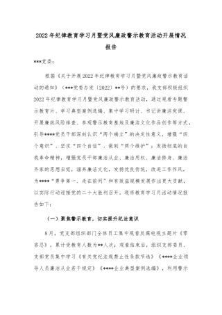 2022年纪律教育学习月暨党风廉政警示教育活动开展情况报告