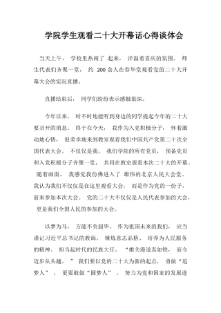 二十大开幕话心得谈体会（大学生）