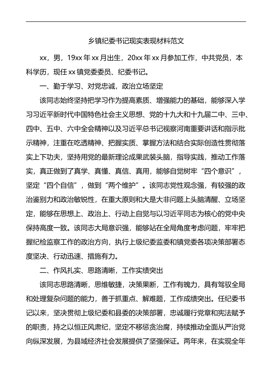 乡镇纪委书记现实表现材料干部考察材料_第1页