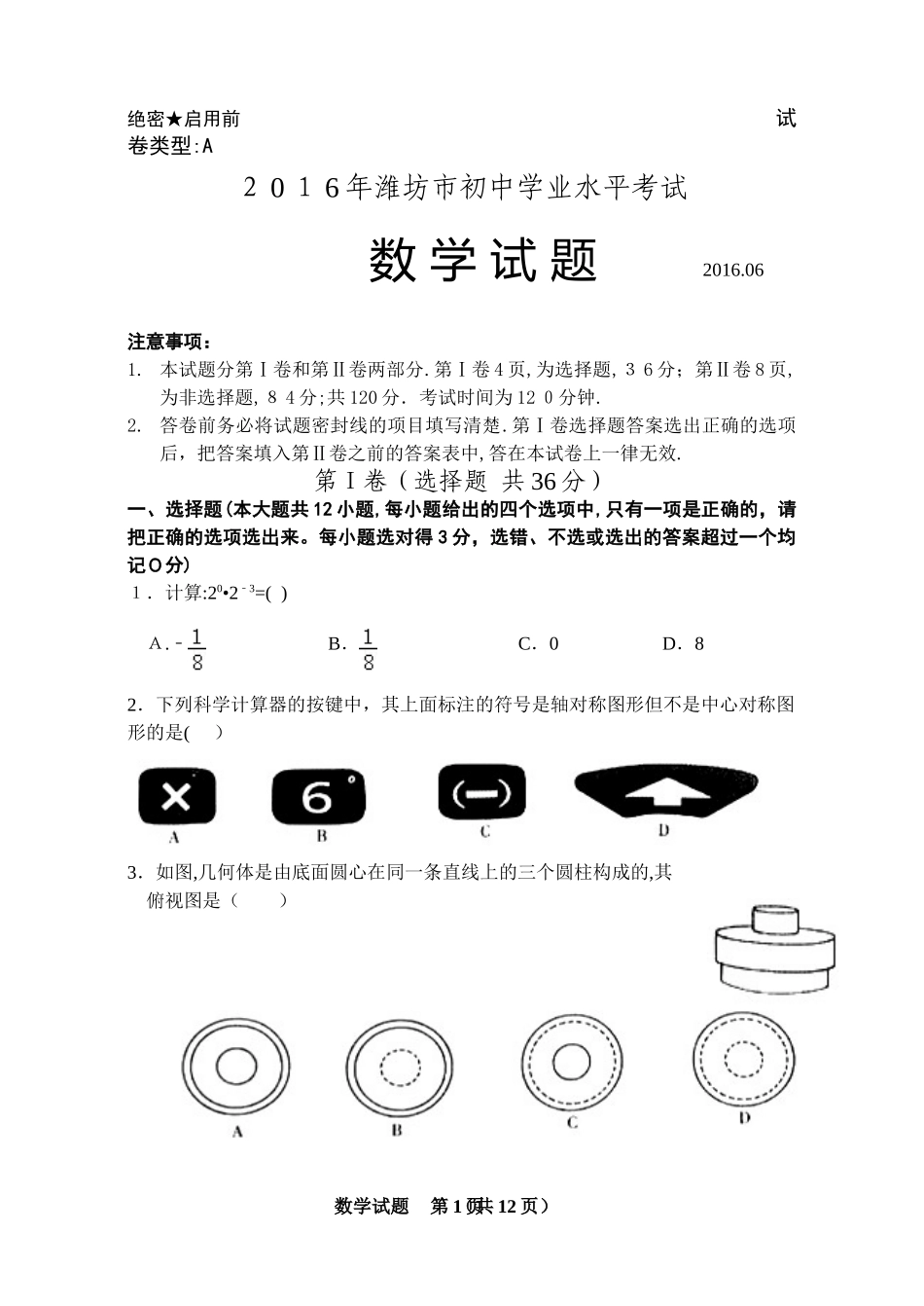2024年潍坊市初中学业水平考试数学试题_第1页