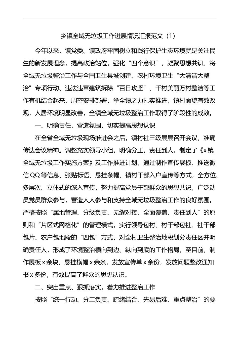 乡镇全域无垃圾工作汇报4篇垃圾分类工作总结_第1页