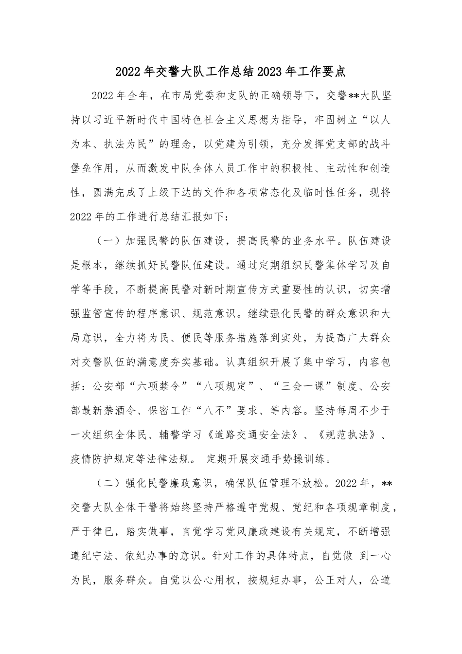 2022年交警大队工作总结2023年工作要点_第1页