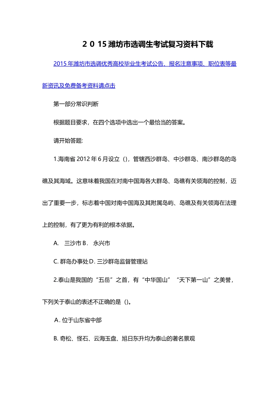 2024年潍坊市选调生考试复习资料_第1页
