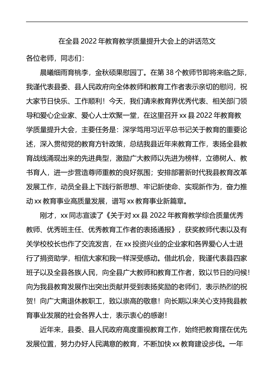 2022年教育教学质量提升大会上的讲话_第1页