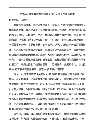 2022年教育教学质量提升大会上的讲话