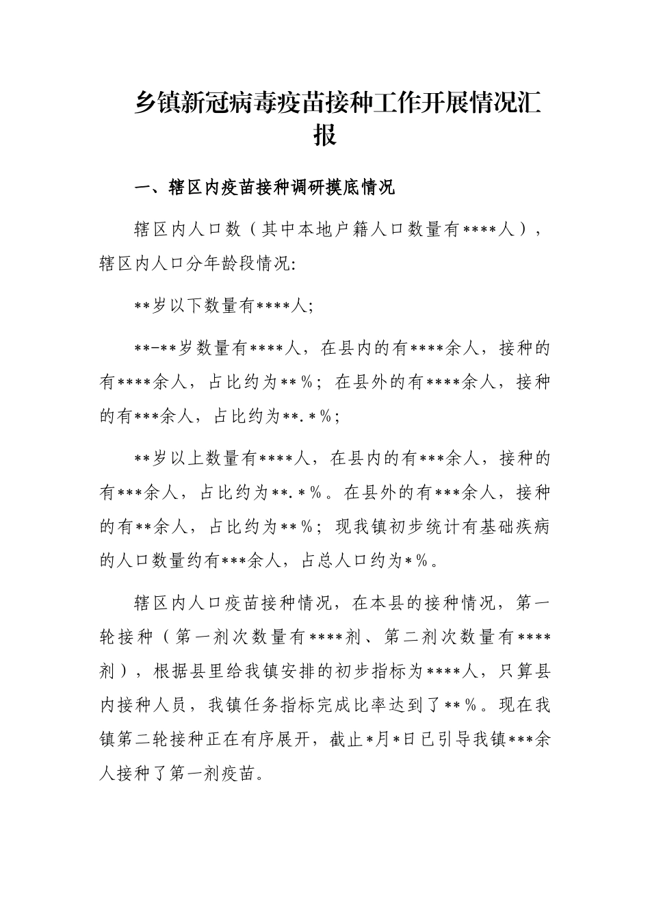乡镇新冠病毒疫苗接种工作开展情况汇报_第1页