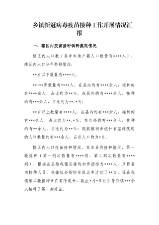 乡镇新冠病毒疫苗接种工作开展情况汇报