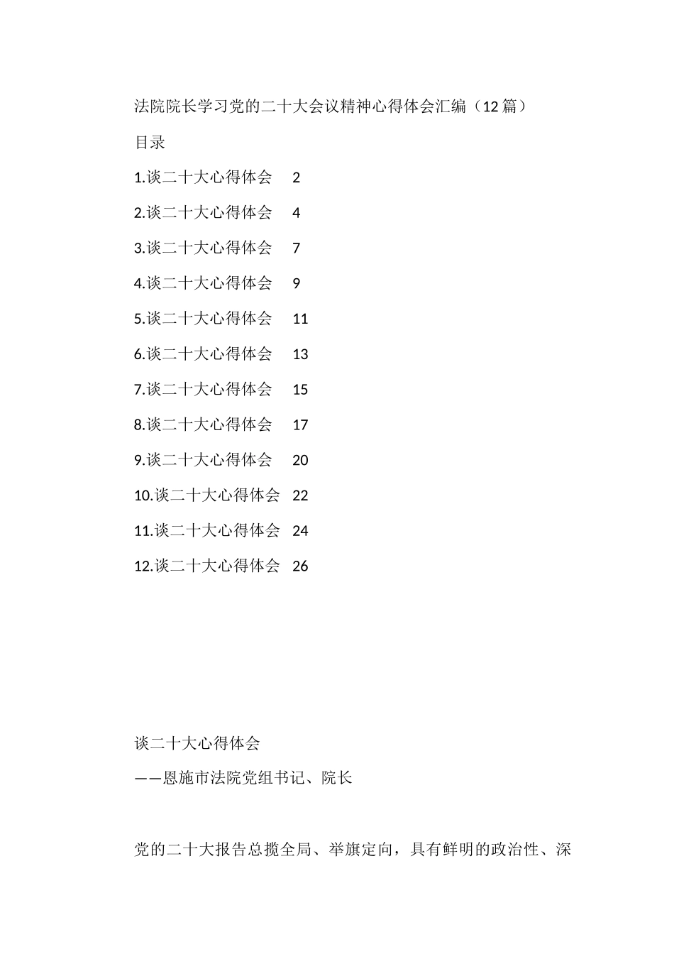 法院院长学习党的二十大会议精神心得体会汇编（12篇）_第1页