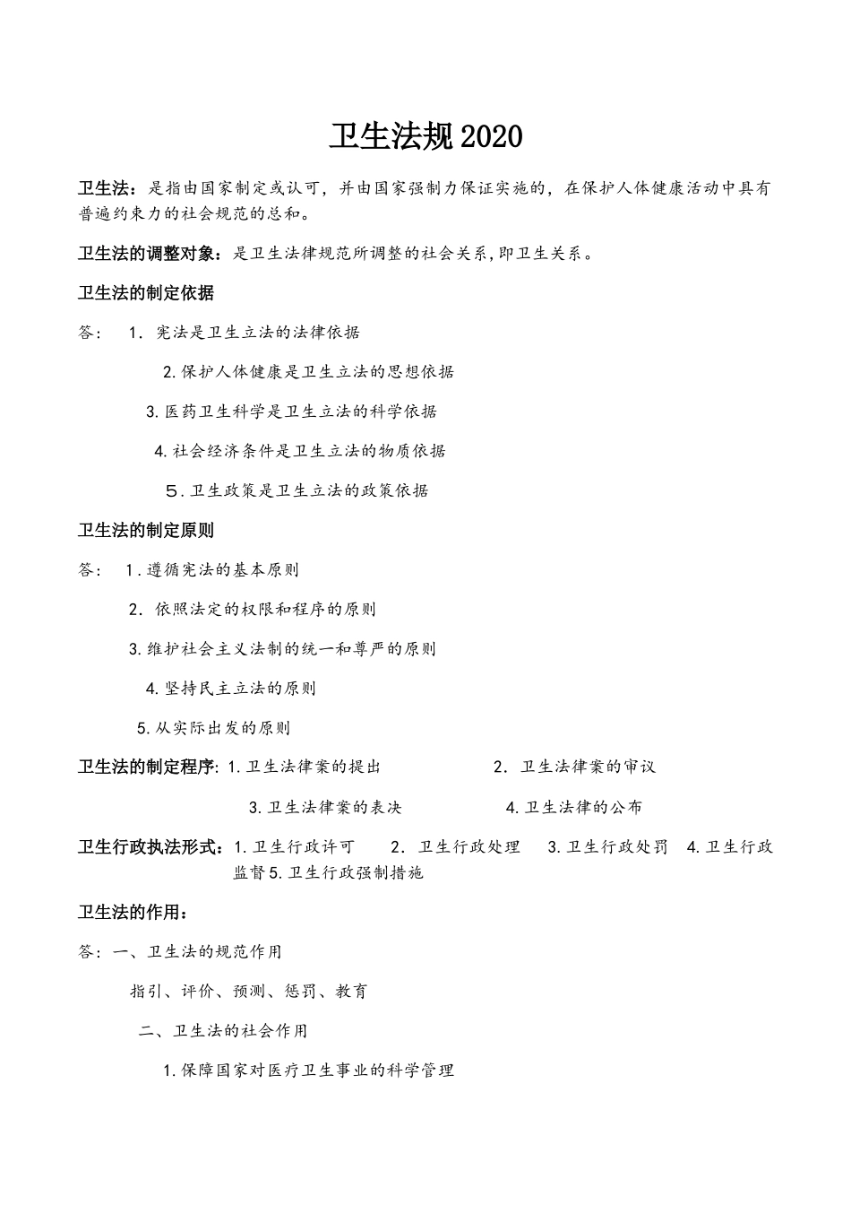 2024年卫生法规考试复习重点_第1页