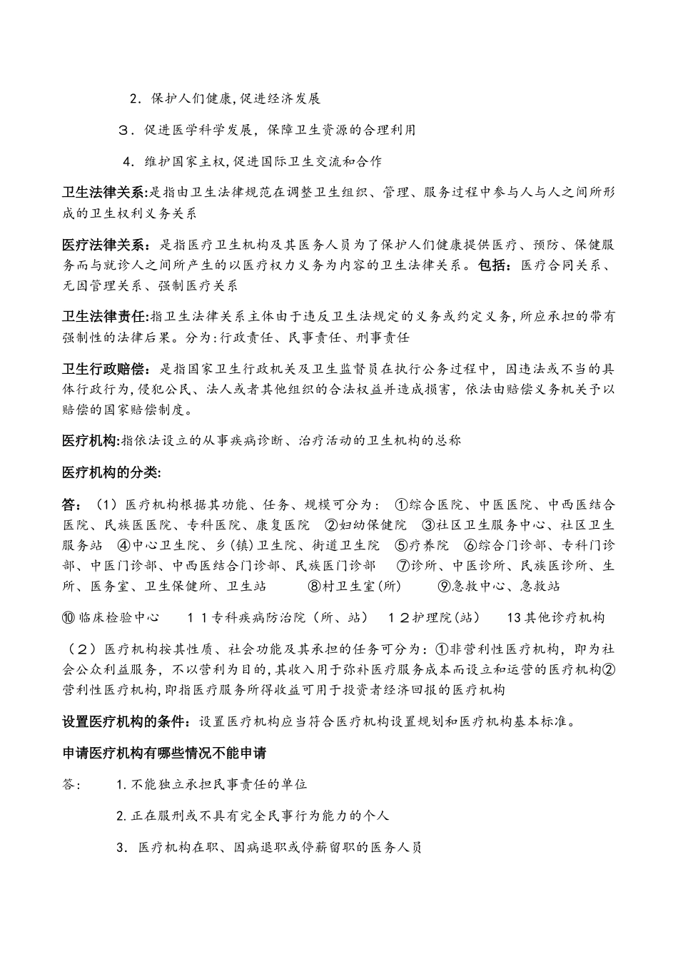 2024年卫生法规考试复习重点_第2页