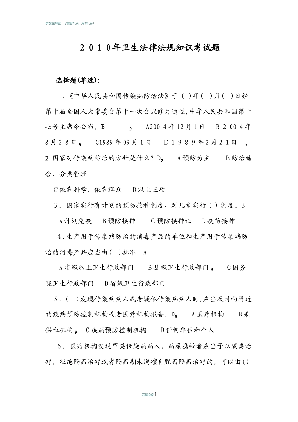 2024年卫生法律法规知识考试试题_第1页