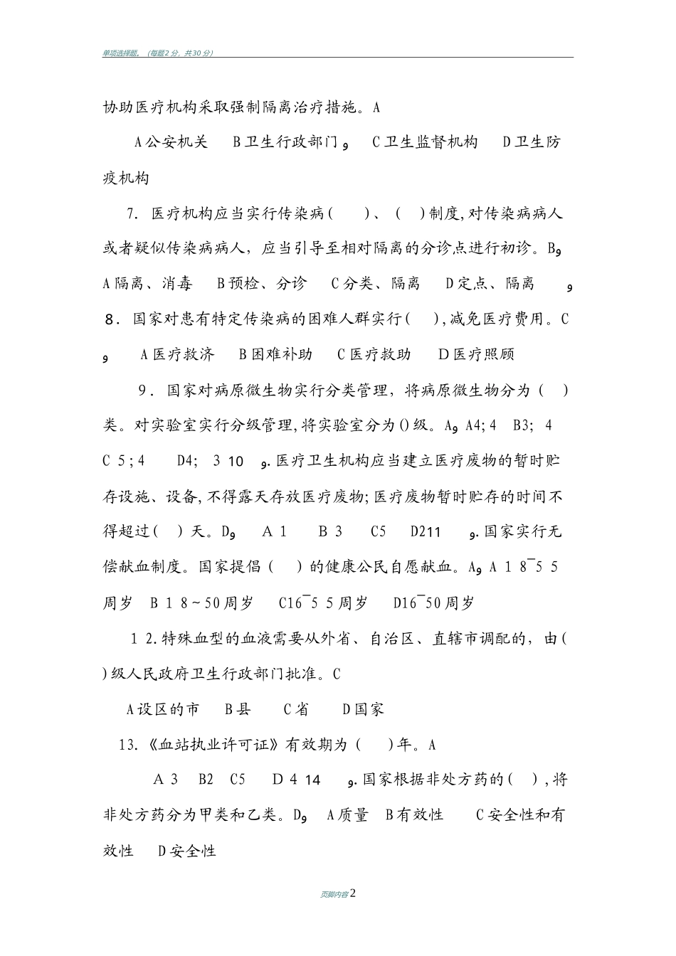 2024年卫生法律法规知识考试试题_第2页