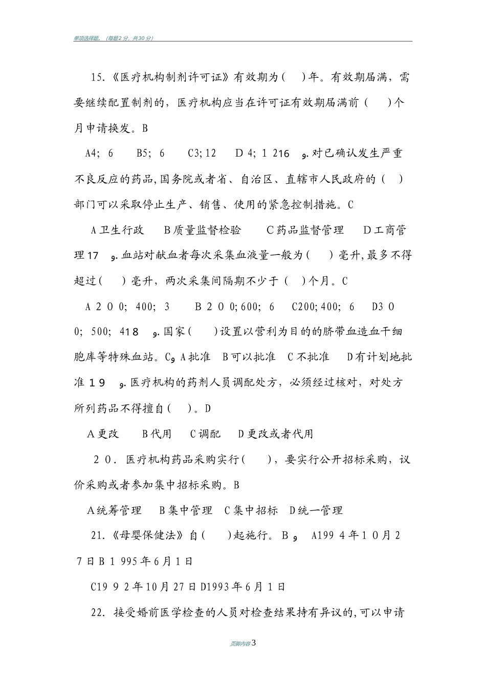 2024年卫生法律法规知识考试试题_第3页