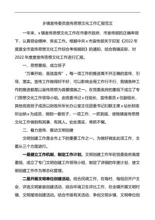 乡镇宣传委员宣传思想文化工作汇报工作总结报告