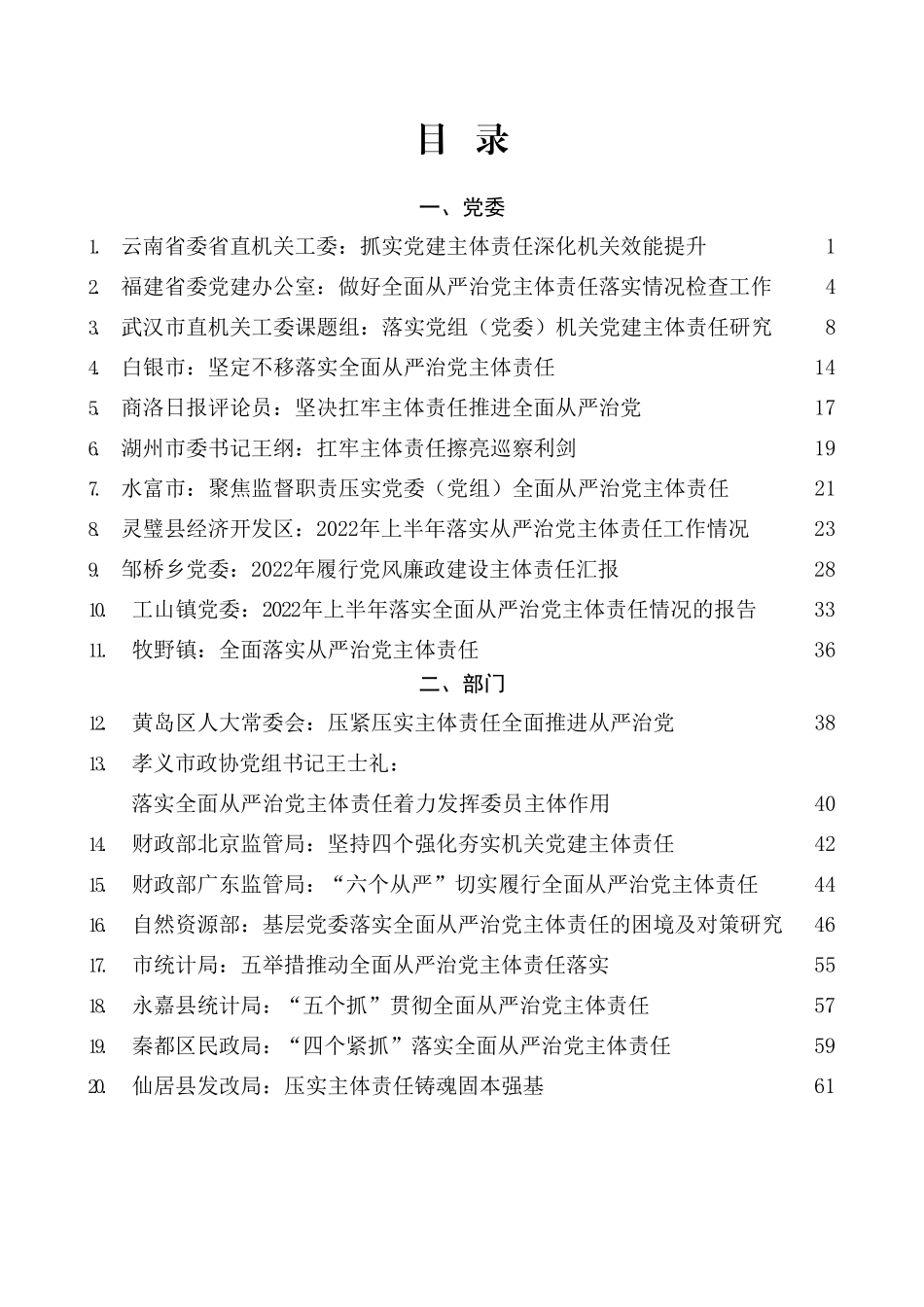 2022年落实全面从严治党主体责任、两个责任、监督责任素材汇编（33篇）_第1页