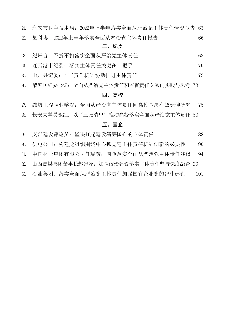 2022年落实全面从严治党主体责任、两个责任、监督责任素材汇编（33篇）_第2页