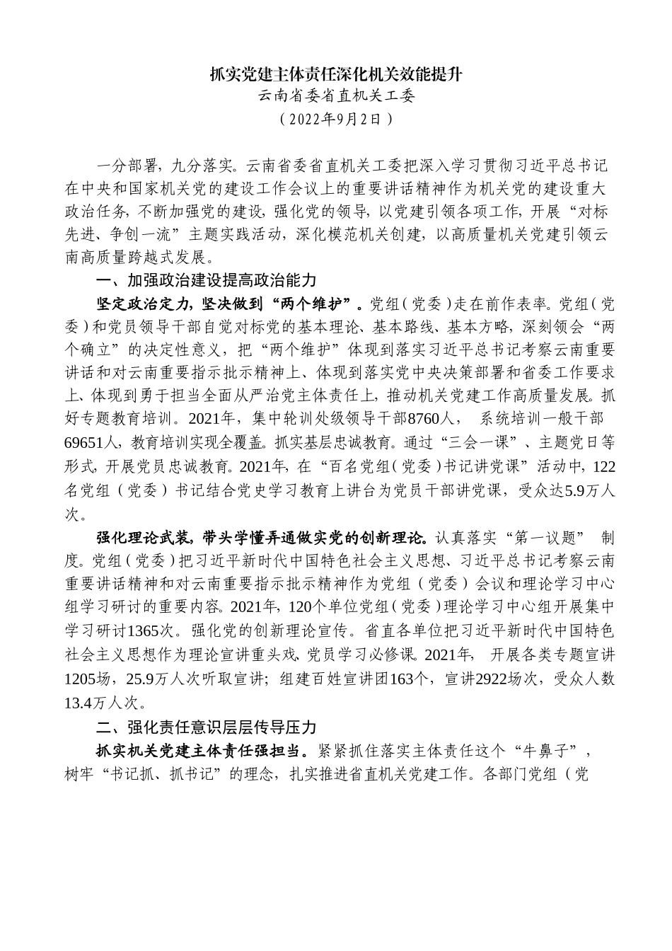 2022年落实全面从严治党主体责任、两个责任、监督责任素材汇编（33篇）_第3页