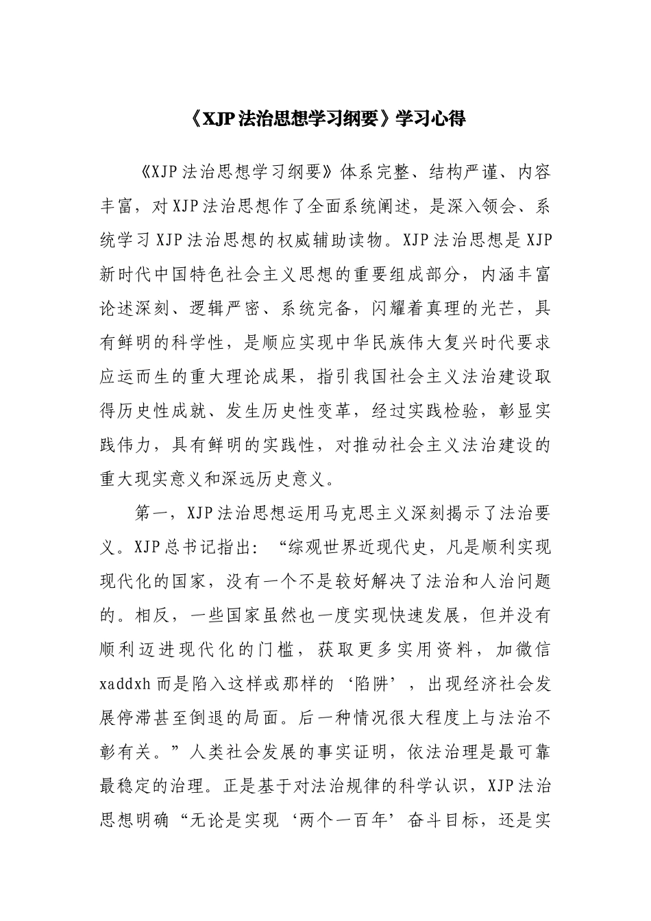 法治思想学习纲要学习心得_第1页