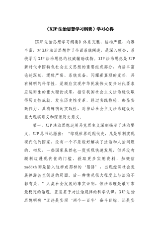 法治思想学习纲要学习心得